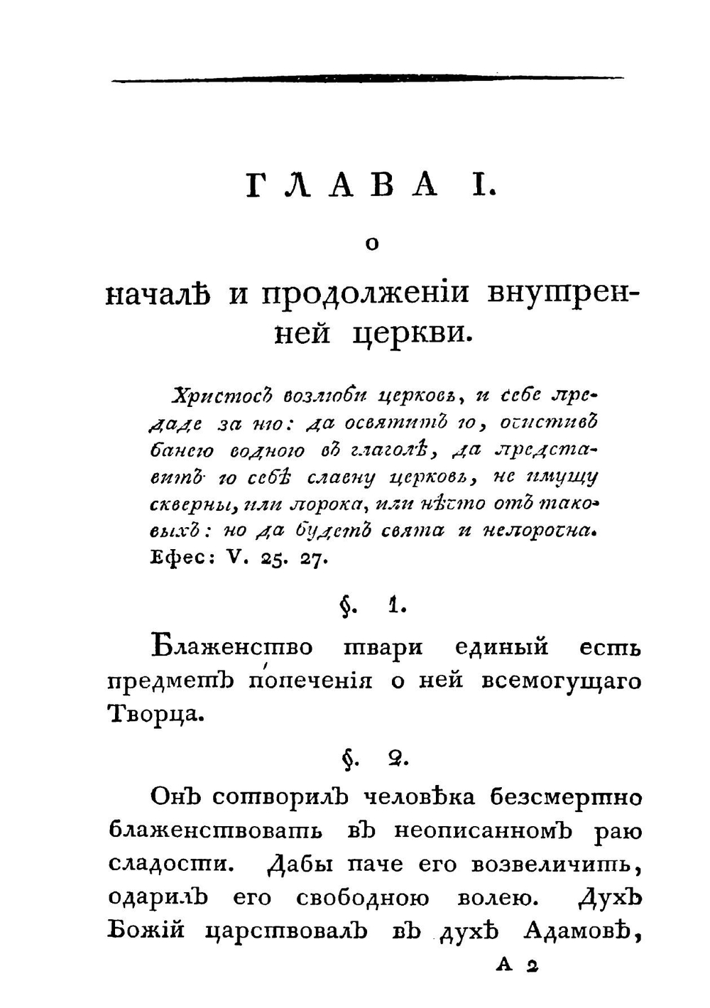 Некоторые черты о внутренней церкви, о едином пути истинны и о различных путях заблуждения и гибели, с присовокуплением краткаго изображения качеств и должностей истиннаго христианина | Лопухин Иван Владимирович
