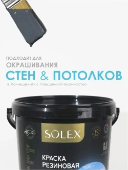 Резиновая краска SOLEX графит 7кг.