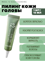 Очищающий лосьон для кожи головы Masil 12 Scalp Spa Cleansing Lotion 15мл.
