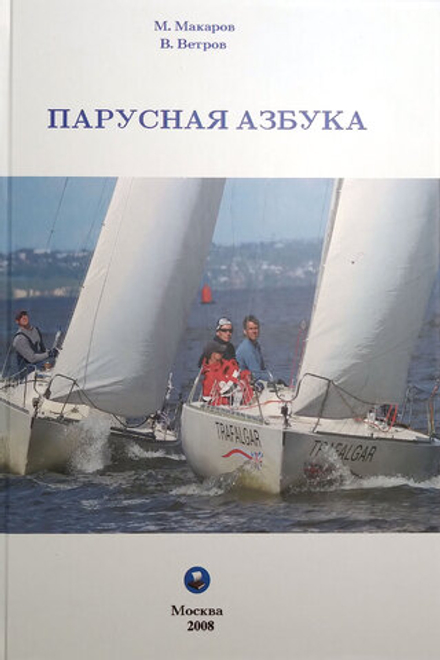 Парусная азбука