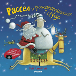 Рассел и рождественское чудо