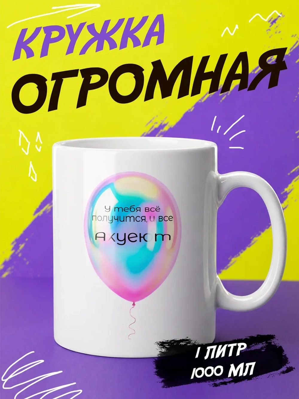Кружка подарок "Шарик. Все Аху"