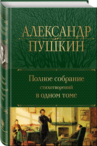 Полное собрание стихотворений в одном томе. Пушкин