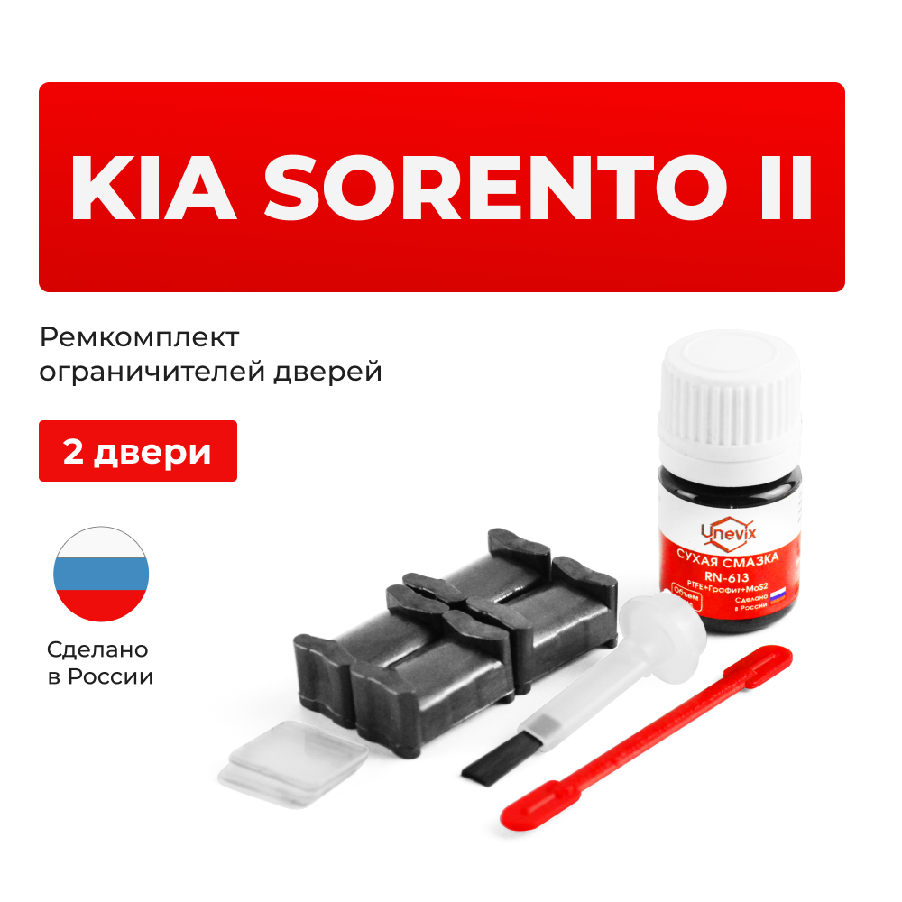 Ремкомплект ограничителей дверей KIA SORENTO (II) XM (2 двери, тип 19) 2009-2017