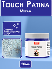 TOUCH Патина «Мираж»