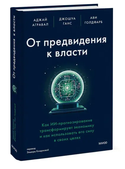 От предвидения к власти