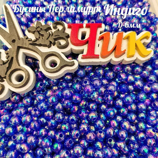 Бусины 6 мм ПЕРЛАМУТР (Индиго) - 15 грамм