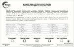 Для козлов