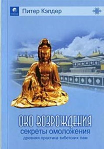 Око возрождения или Секрет долголетия тибетских лам