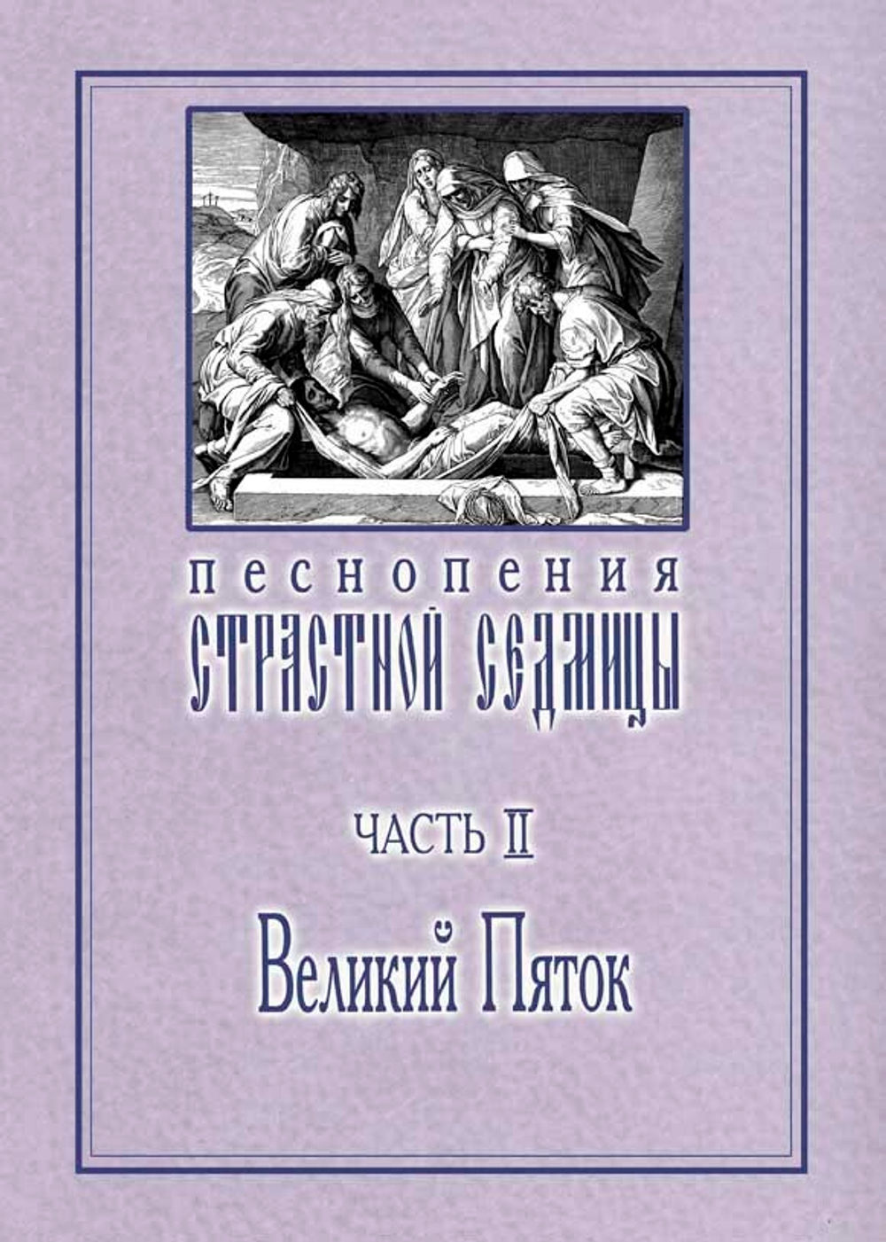 № 015 Песнопения Страстной Седмицы: в 3-х ч.: ч. 2: Великий Пяток