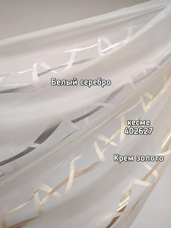 Тюль полуорганза Кесме (402627)