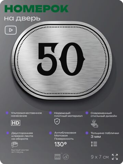 Номерок на дверь квартиры 50, для кабинета, офиса, шильдик 9 х 7 см, серебристый, Айдентика Технолоджи