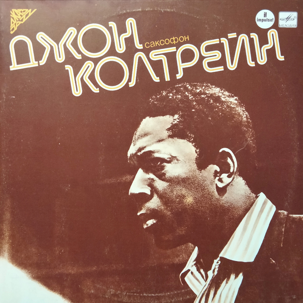 Джон Колтрейн / Джон Колтрейн - Саксофон (LP)