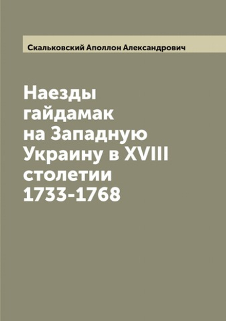 Наезды гайдамак на Западную Украину в XVIII столетии 1733-1768 | Скальковский Аполлон Александрович
