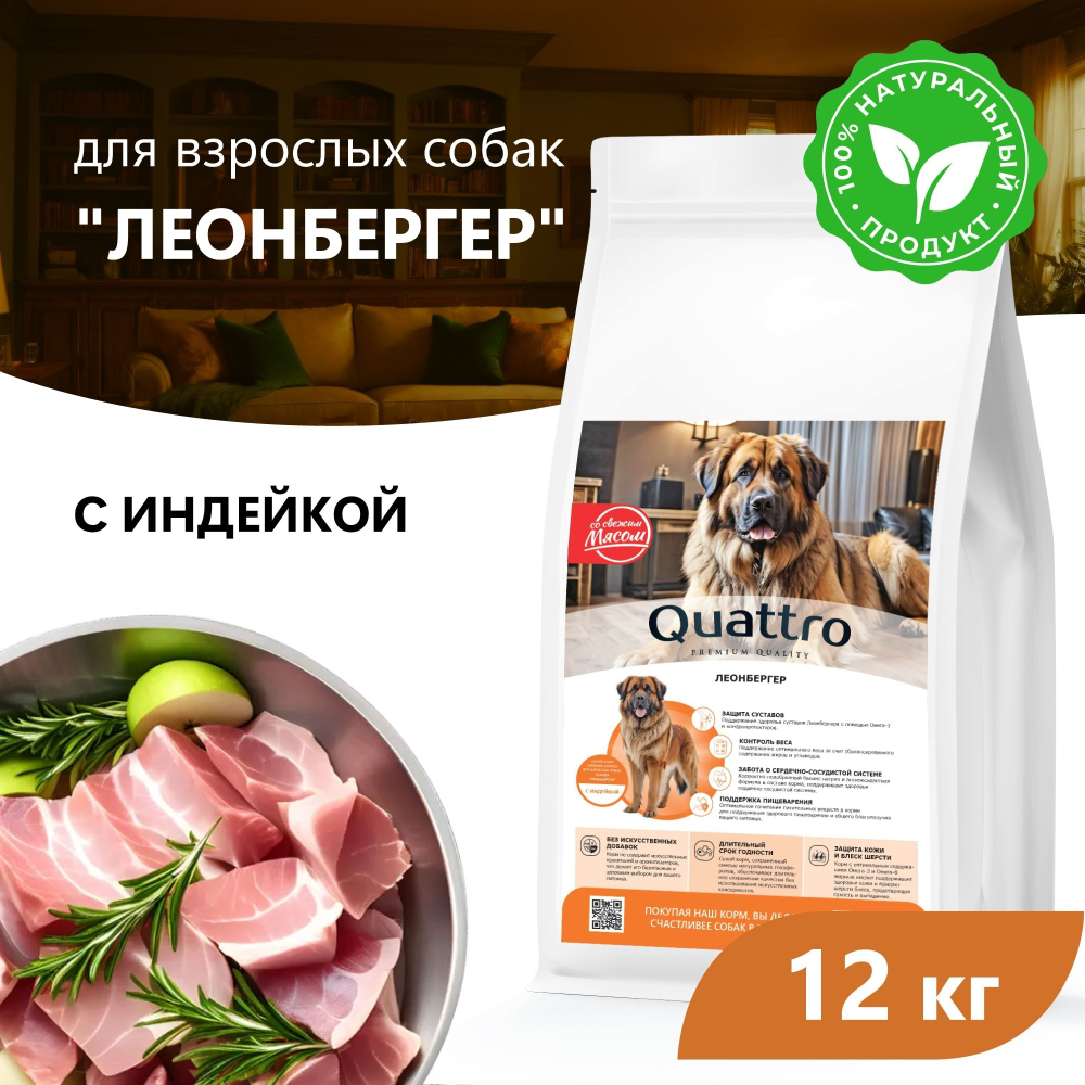 Корм сухой для взрослых собак породы Леонбергер, премиум полнорационный комплекс, с индейкой, 12 кг, QUATTRO