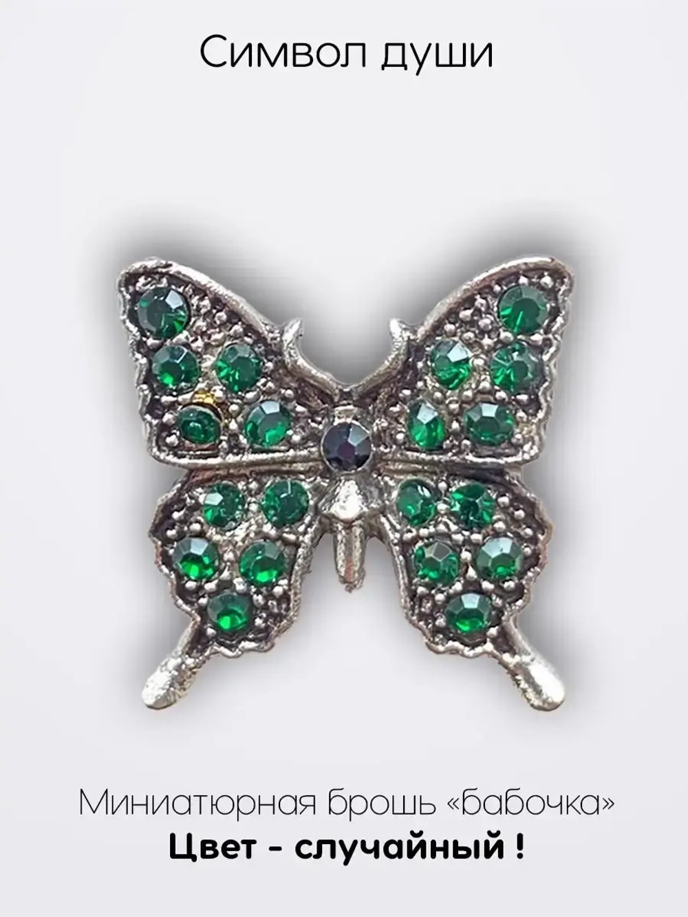 Мини брошь женская "Бабочка" Символ души
