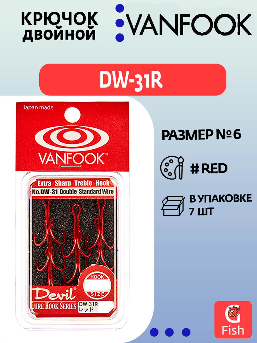 Крючки рыболовные (двойник) VANFOOK DW-31R #10 red, 8 шт.