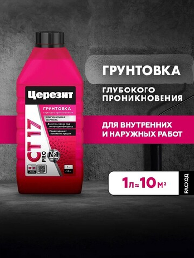 CT 17/1 ПРО/PRO Грунтовка универсальная водно-дисперсионная глубокого проникновения (ЦЕРЕЗИТ)