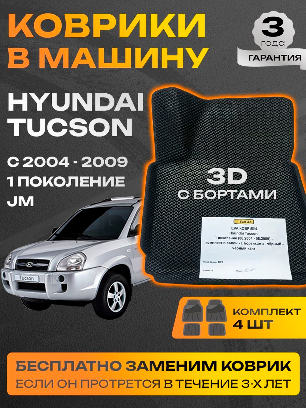 Коврики EVA для Hyundai Tucson 1 поколение (08.2004 - 08.2009) - Комплект в салон - 3D С бортиками - Черный - Черный кант