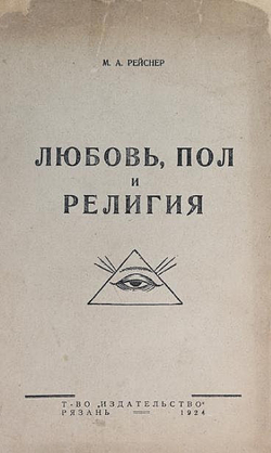 Любовь, пол и религия | Рейснер Михаил Андреевич