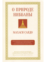 О природе ниббаны. Беседы о медитации