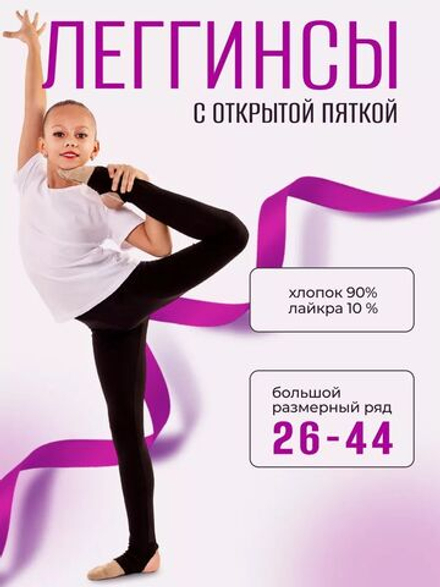 Легинсы (лосины) с открытой пяткой PROFI dance