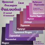 НАБОР для творчества: Фоамиран ИРАН 1 мм ФИАЛКА - 10 оттенков (17,5*30 см)