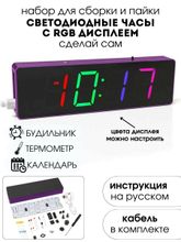 Набор для самостоятельной сборки и пайки (конструктор) &quot;Цифровые RGB светодиодные часы&quot;