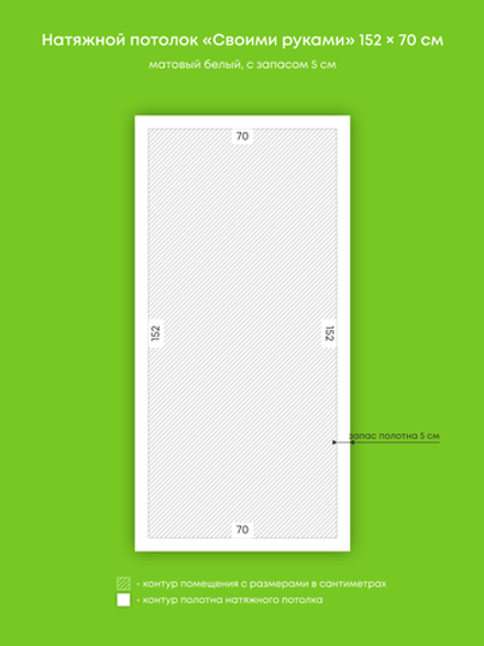 Матовый натяжной потолок 1.3 м2