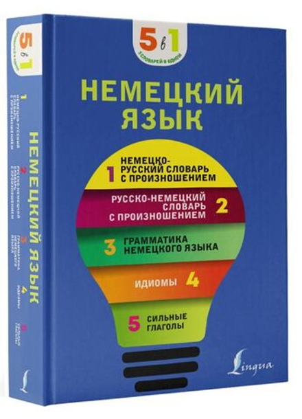 Немецкий язык. 5 в 1: немецко-русский и русско-немецкий словари с произношением, грамматика немецкого языка, идиомы, сильные глаголы