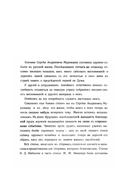 Сергей Андреевич Муромцев | Нет автора