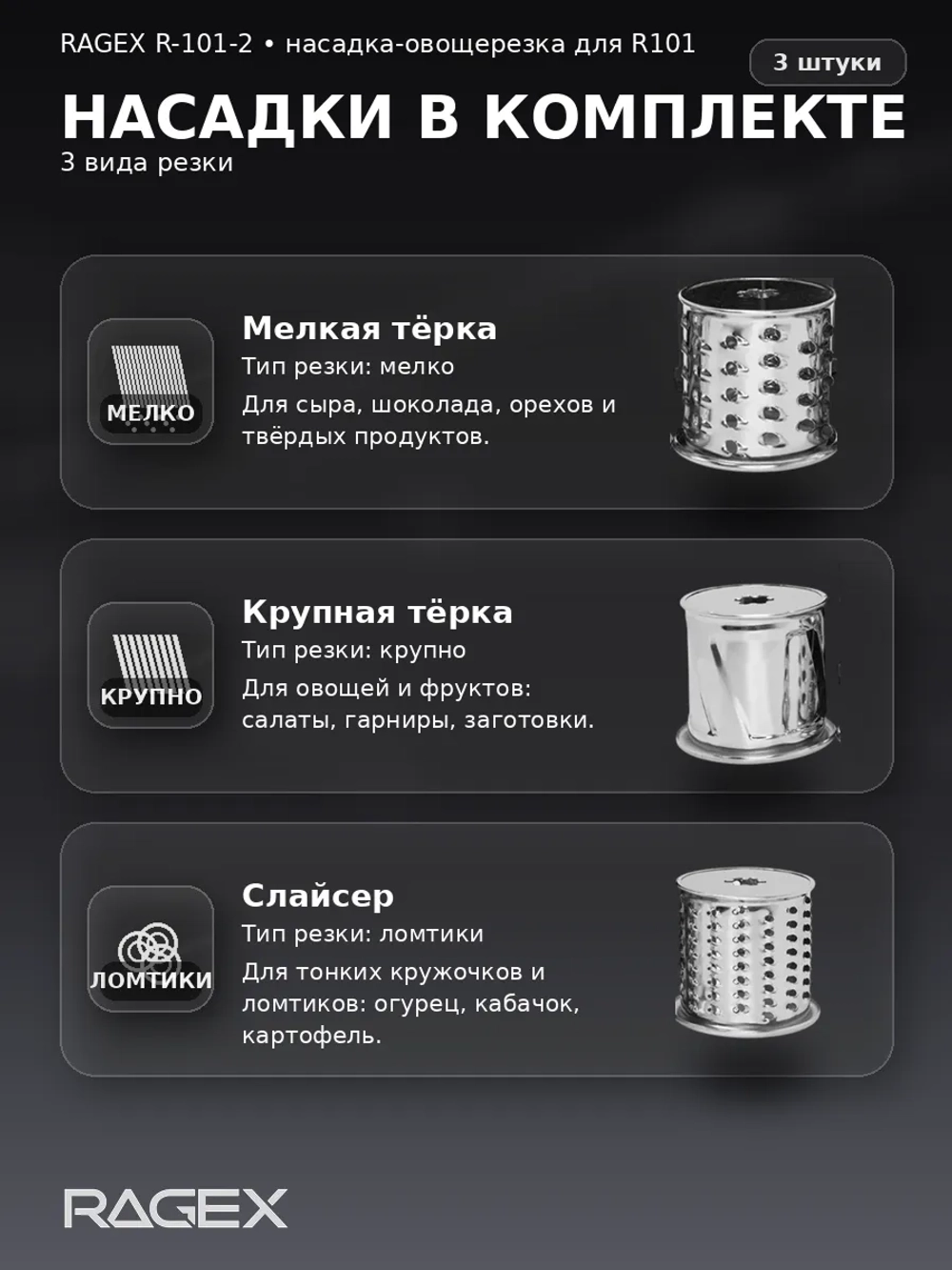 Насадка-овощерезка RAGEX R-101-2 для кухонного комбайна R101, 3 штуки