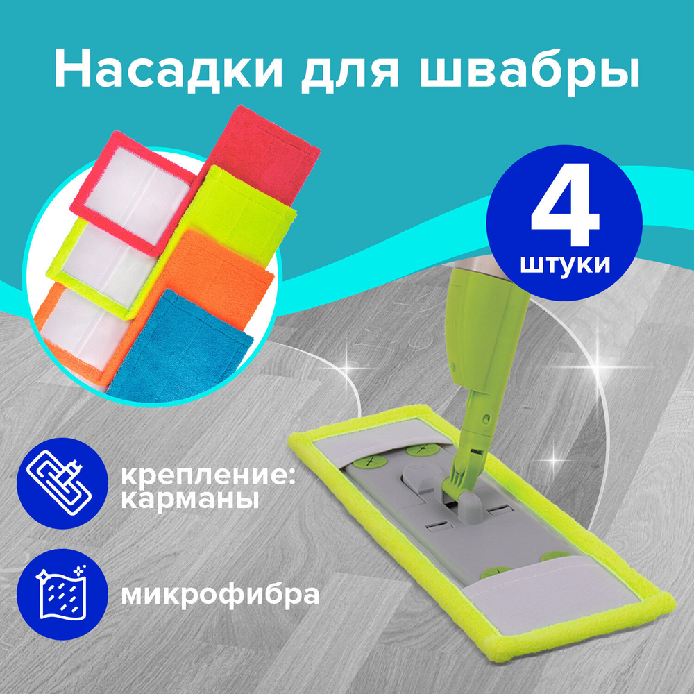 Насадка МОП плоская комплект 4 шт УНИВЕРСАЛЬНАЯ для швабр 38-42 см (ТИП К) микрофибра LAIMA (2 штуки в упаковке)