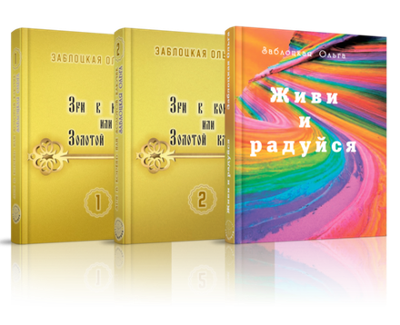 Собрание книг Ольги Заблоцкой (5 книг)