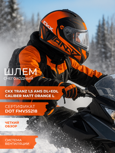 Шлем CKX TRANZ 1,5 Ams DL+EDL Caliber Matt orange L