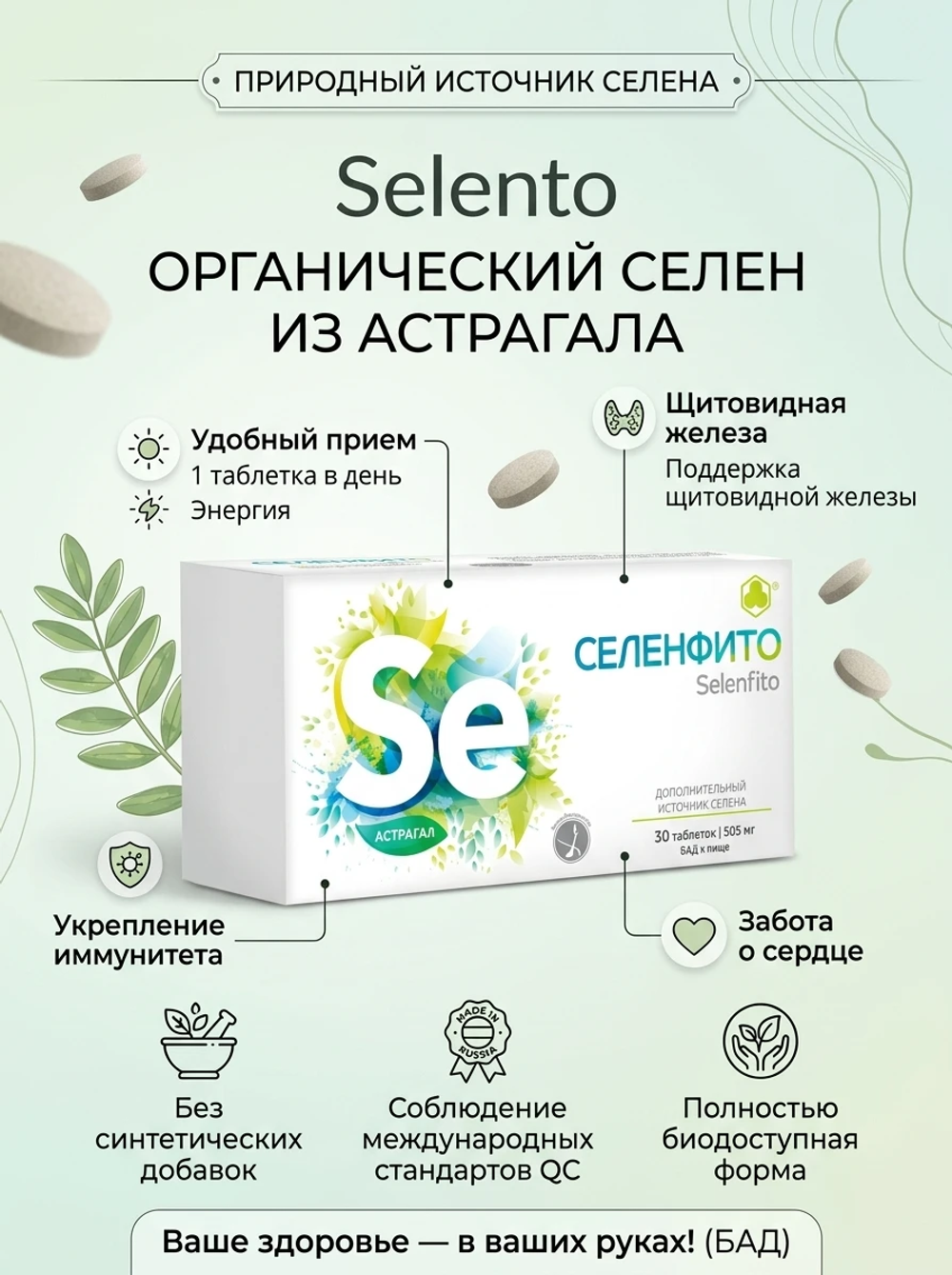 Селенфито (Selenfito) таб. №30