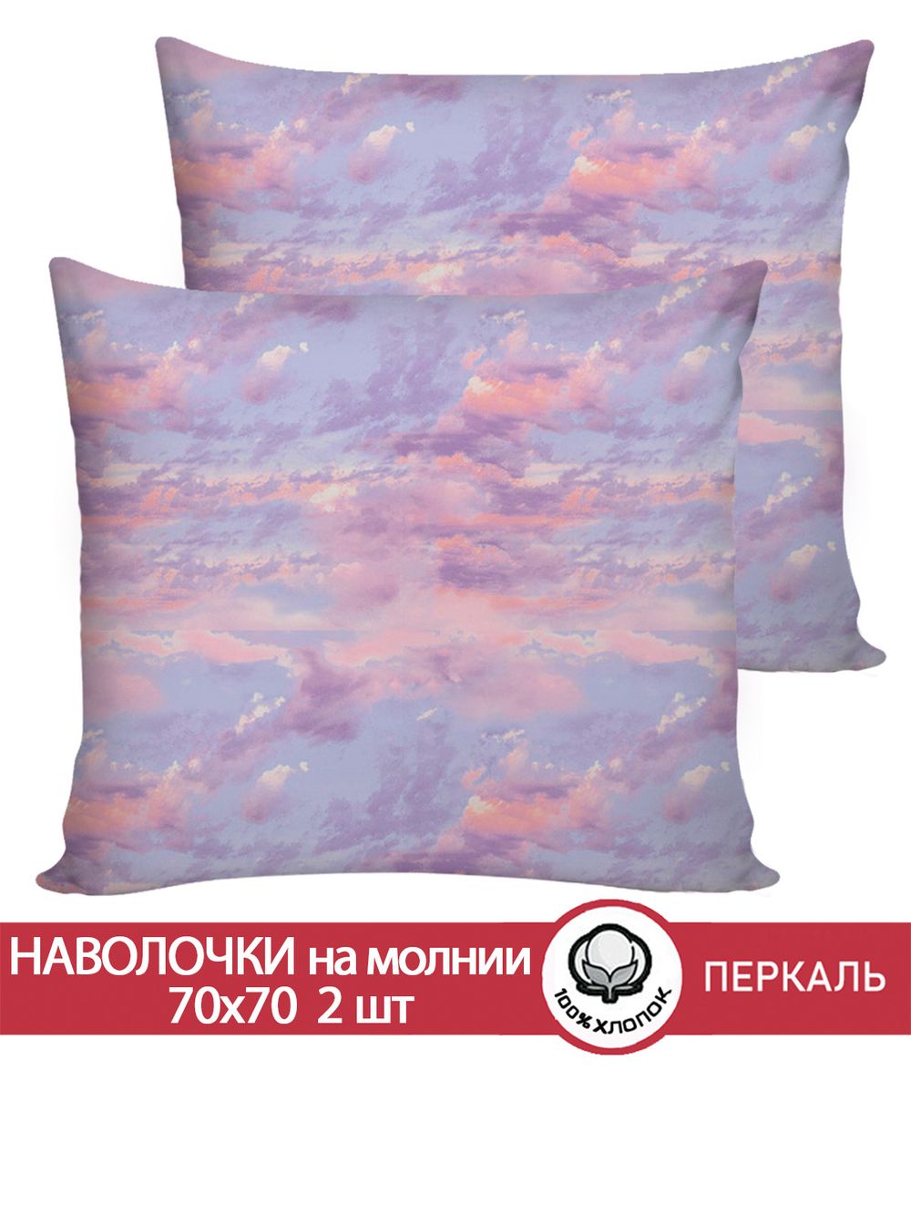 Наволочка комплект 2шт перкаль Сказка "Небеса" 70x70 см на молнии