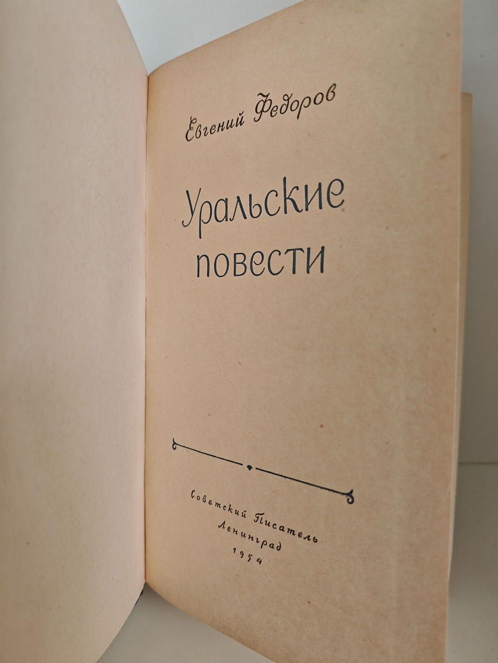 Уральские повести