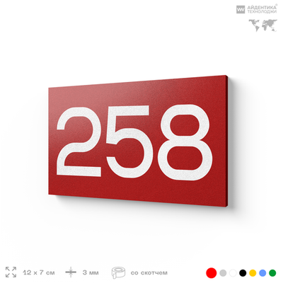 Номер на дверь 258, табличка на дверь для офиса, квартиры, кабинета, аудитории, склада, красная 120х70 мм, Айдентика Технолоджи