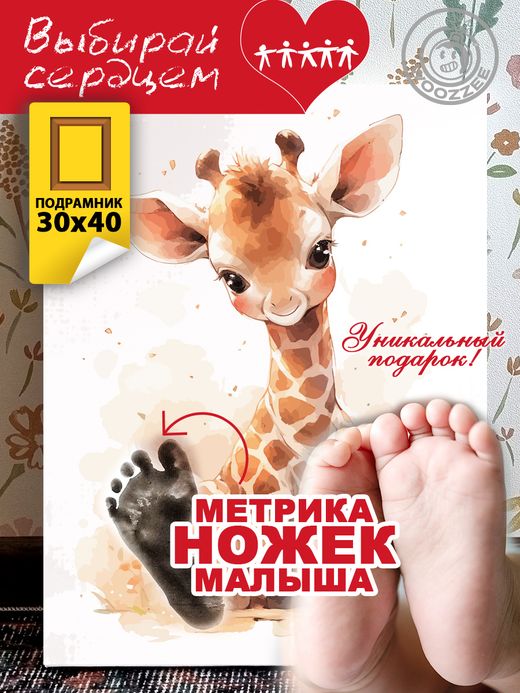 Метрика ножек "Жираф"