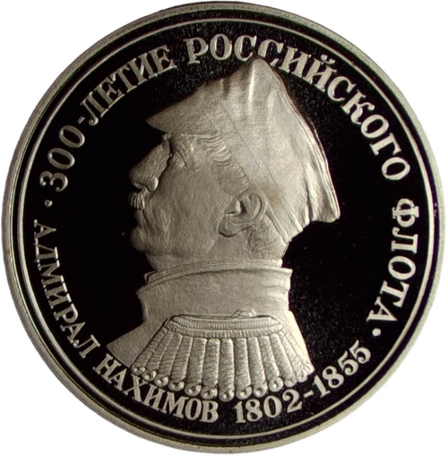 Медаль "300-летие российского флота - Адмирал Нахимов, Синоп 1853'' (Proof)