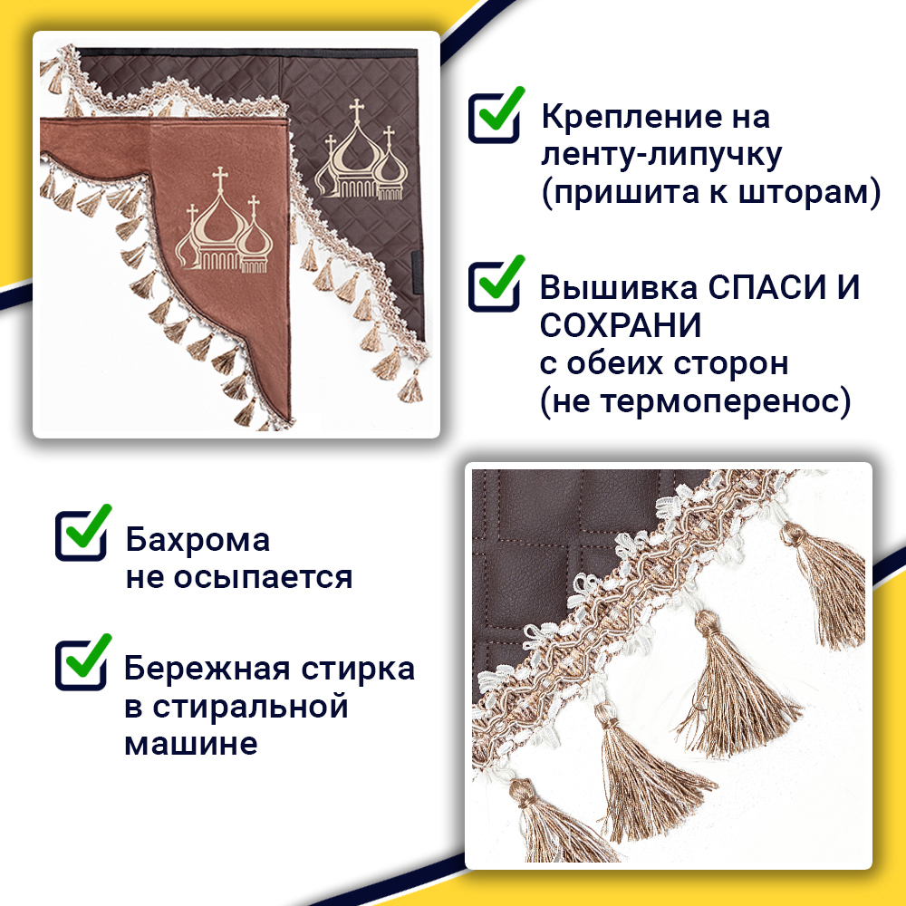 Ламбрекен с косынками универсальные стеганые Спаси и Сохрани (экокожа, коричневый, бежевые кисточки)