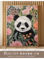 Постер 60х90 см интерьерный декор акварель