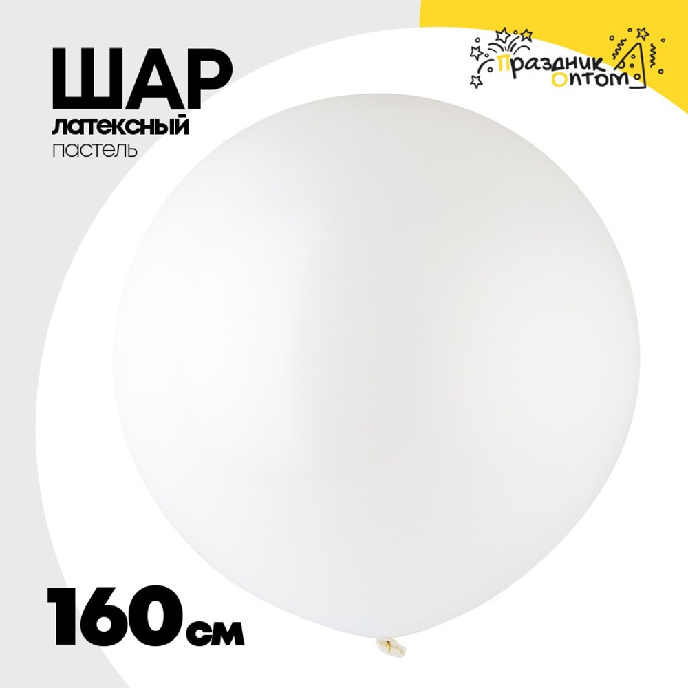 Шар латексный Пастель 160 см (Белый)