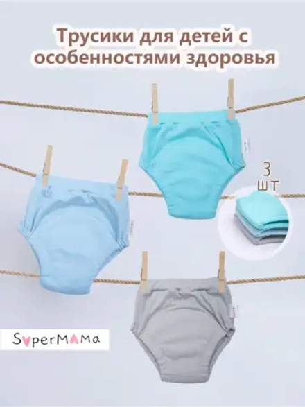 Многоразовые впитывающие трусы для особенных детей