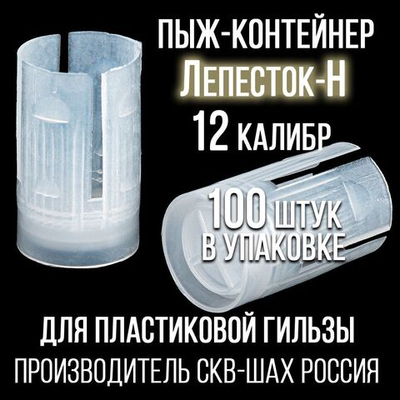 Пыж-контейнер"Барс"/20 калибр, уп 100шт (СКВ-ШАХ)