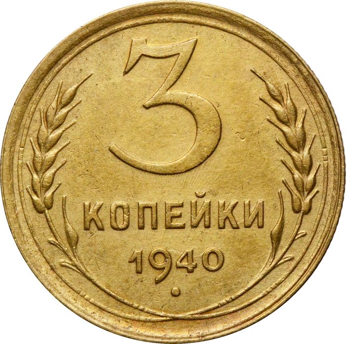 3 копейки 1940