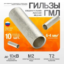 Гильза кабельная медная луженая КВТ ГМЛ 6-4, набор 10 шт