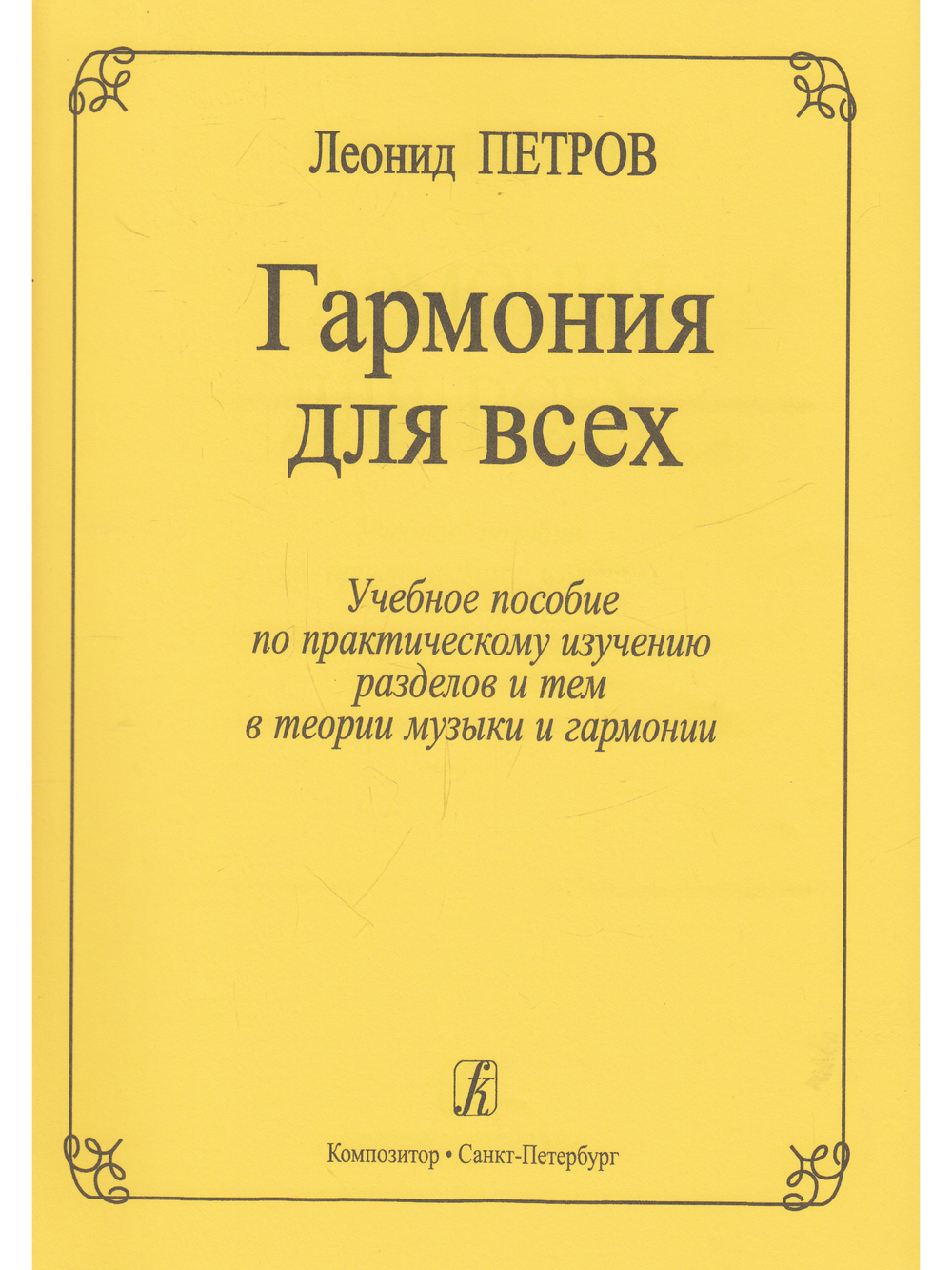 Гармония для всех. Учебное пособие по практическому изучению разделов и тем в теории музыки и гармон