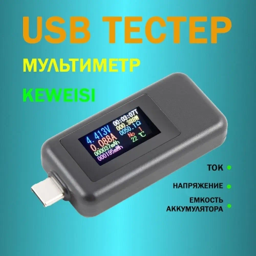 Тестер USB KEWEISI KWS-1902C измеритель напряжения, силы тока и ёмкости аккумулятора мультиметр